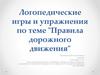Дорожные знаки. Логопедические игры и упражнения