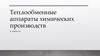 Теплообменные аппараты химических производств. К лекции 16