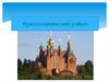 Краснокаменский район
