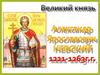 Александр Невский - к 800-летию со дня рождения