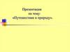 Путешествие в природу