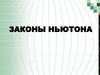 Законы Ньютона