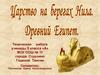 Царство на берегах Нила. Древний Египет