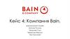 Компания Bain