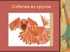 Собачка из кругов