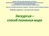 Экскурсия – способ познания мира