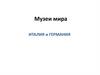 Музеи мира. Италия и Германия