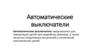 Автоматические выключатели. Контакторы и пускатели. Лекция 4
