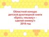 Областной конкурс детской рукотворной книги «Брось «мышку» сделай книжку!»