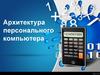 Архитектура персонального компьютера