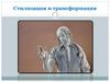 стилизация и трансформация