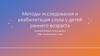 Методы исследования и реабилитация слуха у детей раннего возраста