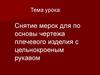Снятие мерок для по основы чертежа плечевого изделия с цельнокроеным рукавом