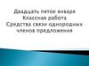 Средства связи однородных членов предложения