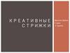 Креативные стрижки