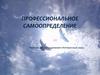 Профессиональное самоопределение