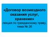 «Договор возмездного оказания услуг, хранение». Тема 26