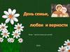 День семьи, любви и верности. Интерактивная игра