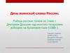 Победа русских полков во главе с Дмитрием Донским над монголо-татарскими войсками на Куликовом поле (1380)