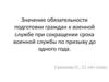 Значение обязательности подготовки граждан к военной службе