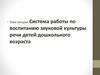 Система работы по воспитанию звуковой культуры речи детей дошкольного возраста