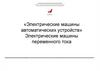 Электрические машины автоматических устройств. Электрические машины переменного тока