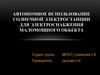 Автономное использование солнечной электростанции для электроснабжения маломощного объекта