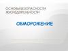 Основы безопасности жизнедеятельности обморожение