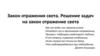 Закон отражения света. Решение задач на закон отражение света