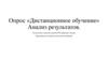 Опрос «Дистанционное обучение». Анализ результатов