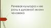 Речевая культура и ее роль в духовной жизни человека