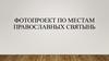 По местам православных святынь (фотопроект)