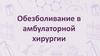 Обезболивание в амбулаторной хирургии