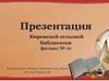 Кировская сельская библиотека филиал № 10