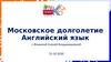 Московское долголетие Английский язык