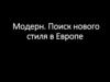 Модерн. Поиск нового стиля в Европе