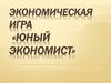 Юный экономист. Игра