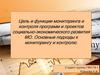 Цель и функции мониторинга и контроля программ и проектов социально-экономического развития МО