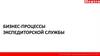 Бизнес-процессы экспедиторской службы