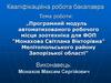 Програмний модуль автоматизованого робочого місця зоотехніка для ФОП "Монахова Світлана Вікторівна"