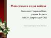 Моя семья в годы войны