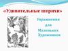 «Удивительные штрихи». Упражнения для Маленьких Художников