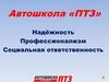 Автошкола «ПТЗ». Подготовка водителей самых популярных категорий