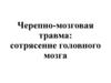 Черепно-мозговая травма: сотрясение головного мозга