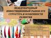 Международный инвестиционный рынок его структура и особенности развития
