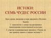 Истоки: семь чудес России
