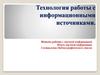 Технология работы с информационными источниками