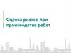Оценка рисков при производстве работ