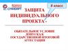 Защита индивидуального проекта - обязательное условие допуска к государственной итоговой аттестации
