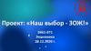 Наш выбор - ЗОЖ, студенты ПсковГУ